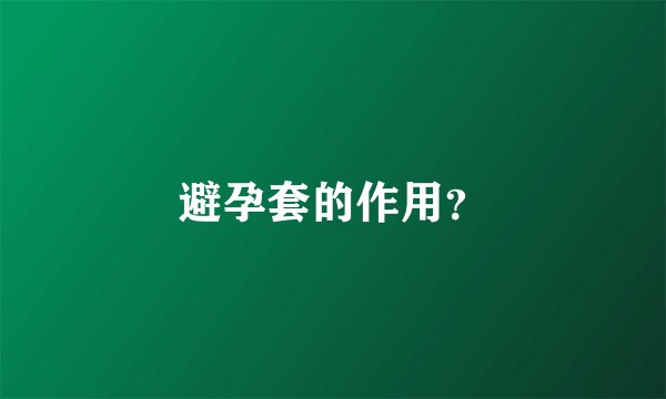 避孕套的作用？
