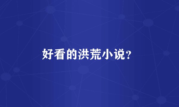 好看的洪荒小说？