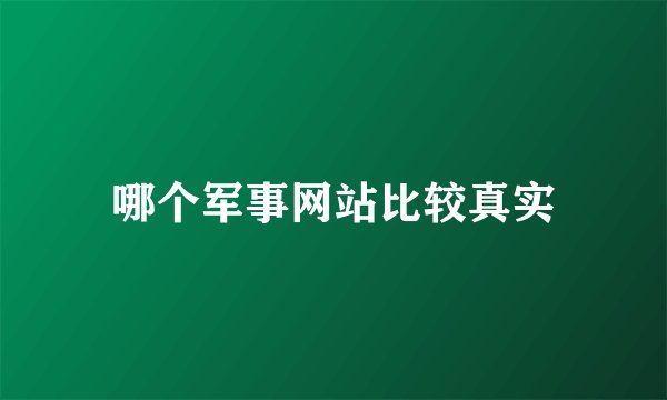哪个军事网站比较真实