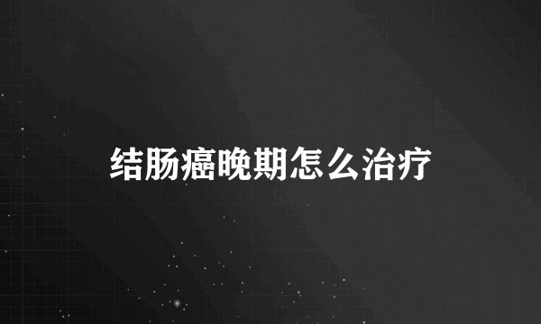 结肠癌晚期怎么治疗