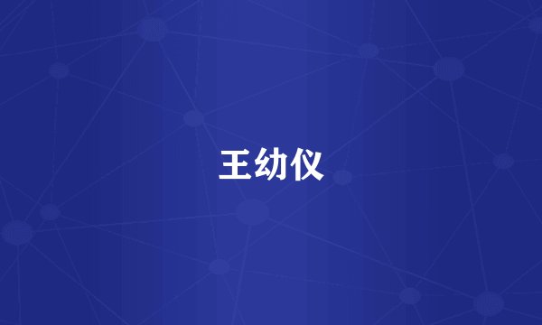 王幼仪