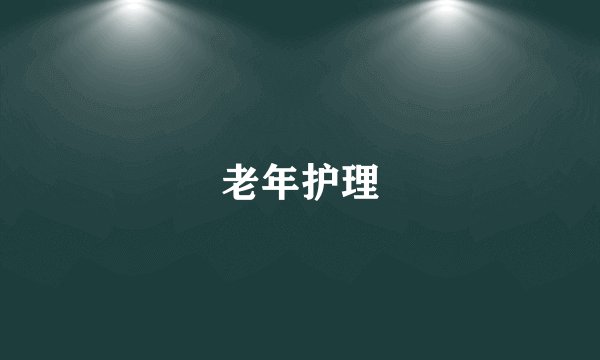 老年护理