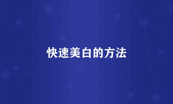 快速美白的方法