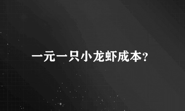 一元一只小龙虾成本？
