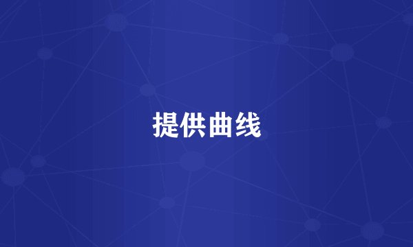 提供曲线
