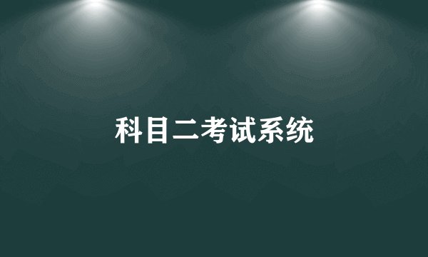 科目二考试系统