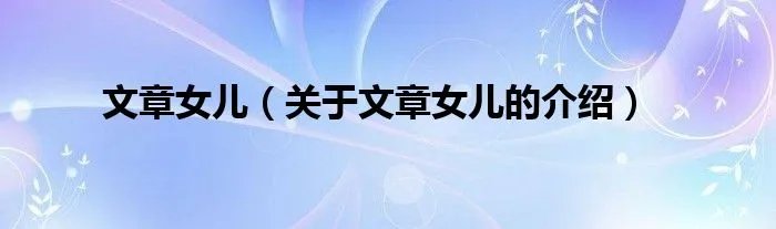 文章女儿（关于文章女儿的介绍）