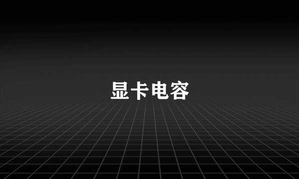 显卡电容