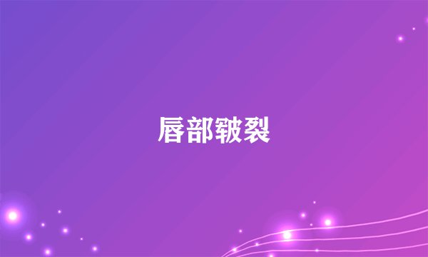 唇部皲裂