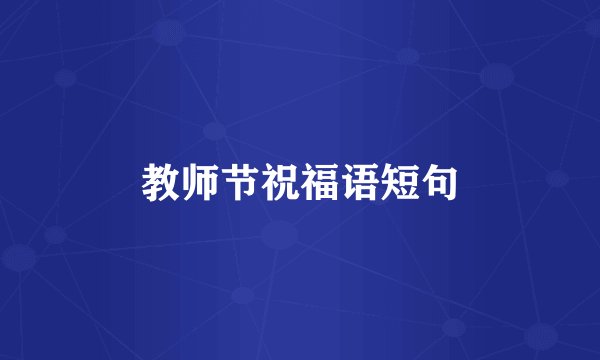 教师节祝福语短句
