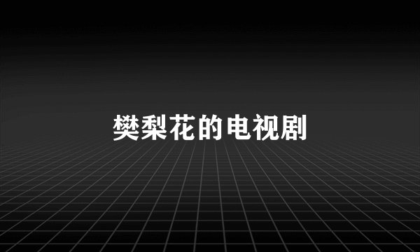 樊梨花的电视剧