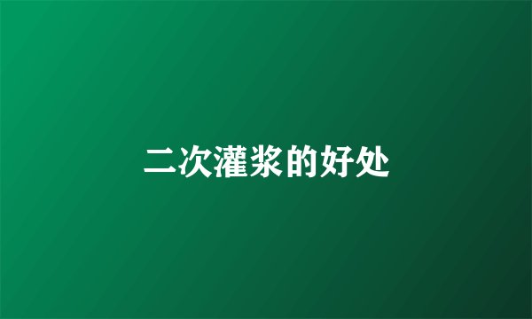 二次灌浆的好处