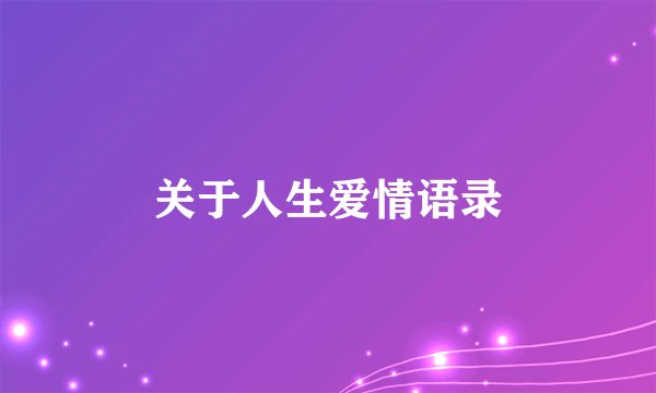 关于人生爱情语录