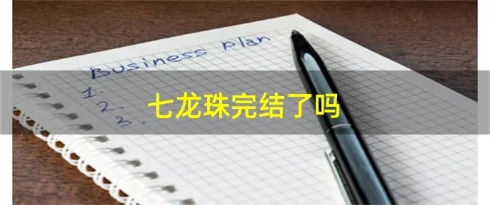 七龙珠完结了吗