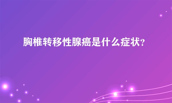 胸椎转移性腺癌是什么症状？