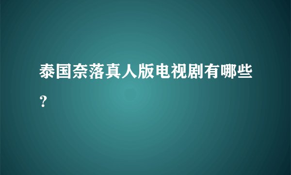 泰国奈落真人版电视剧有哪些？
