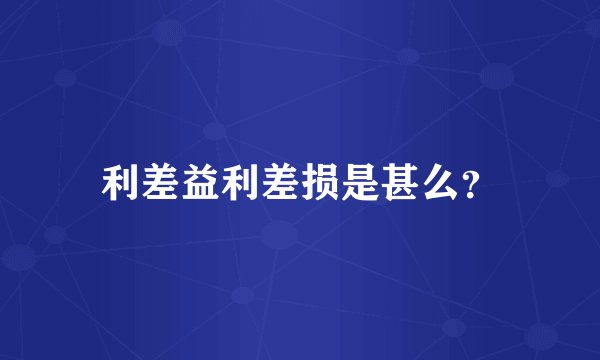 利差益利差损是甚么？