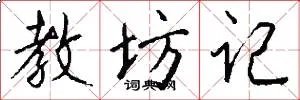 教坊记