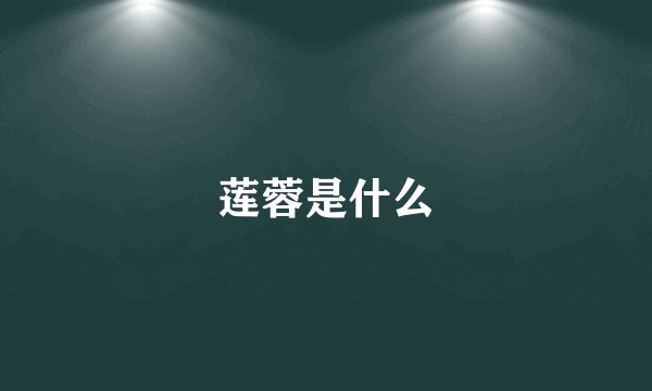 莲蓉是什么