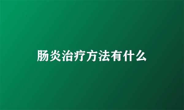 肠炎治疗方法有什么