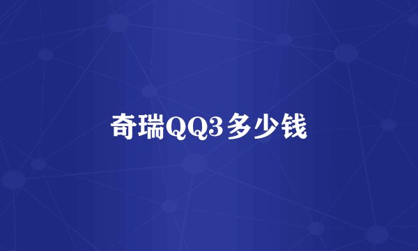 奇瑞QQ3多少钱