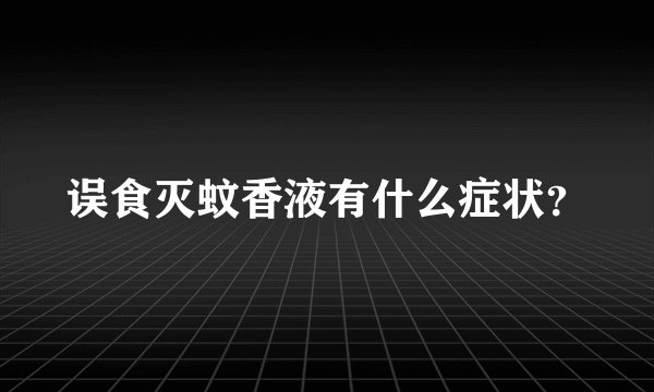误食灭蚊香液有什么症状？