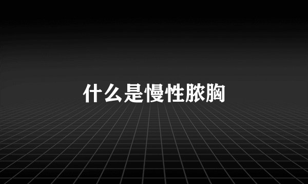 什么是慢性脓胸