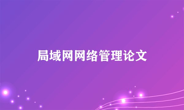 局域网网络管理论文