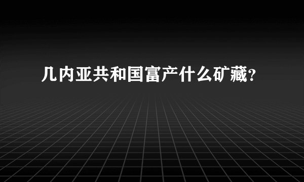 几内亚共和国富产什么矿藏？