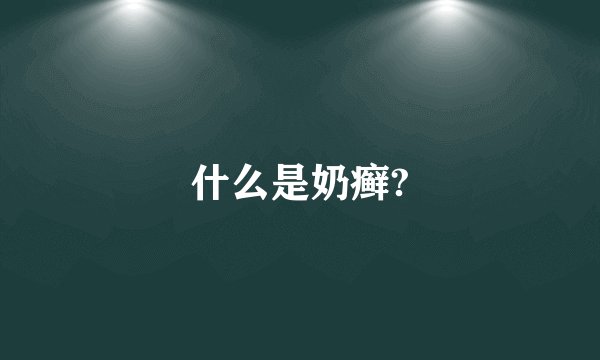 什么是奶癣?