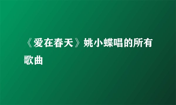 《爱在春天》姚小蝶唱的所有歌曲