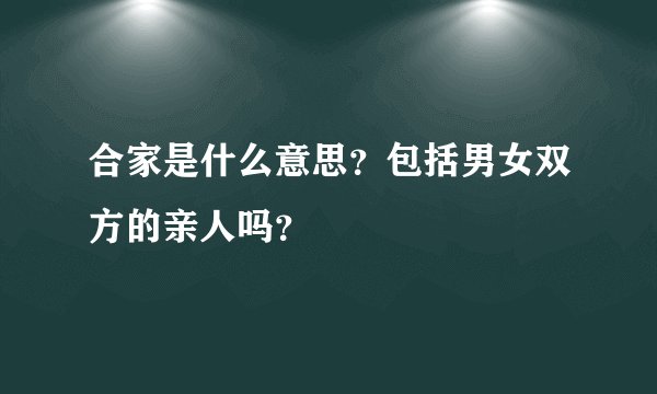 合家是什么意思？包括男女双方的亲人吗？