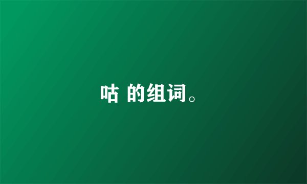 咕 的组词。