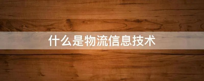 什么是物流信息技术