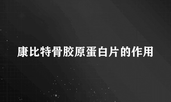 康比特骨胶原蛋白片的作用