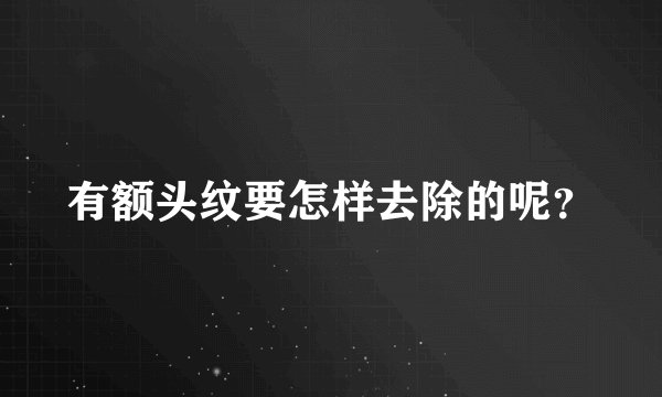 有额头纹要怎样去除的呢？