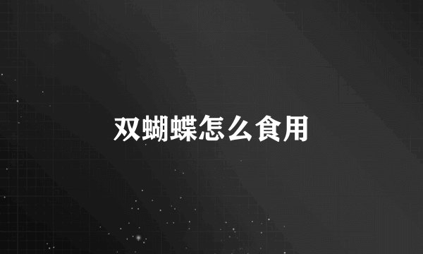 双蝴蝶怎么食用