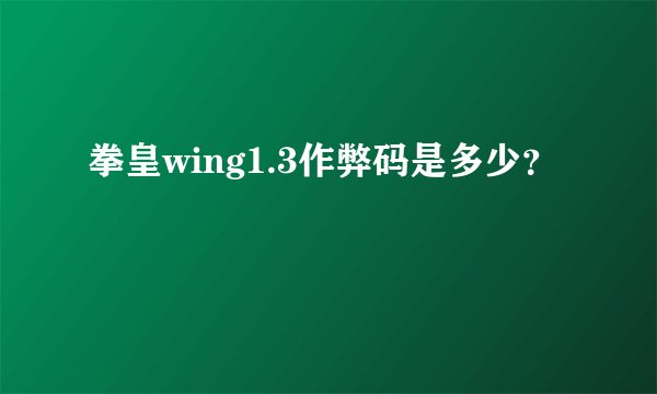 拳皇wing1.3作弊码是多少？