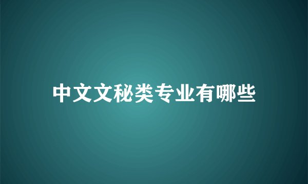 中文文秘类专业有哪些