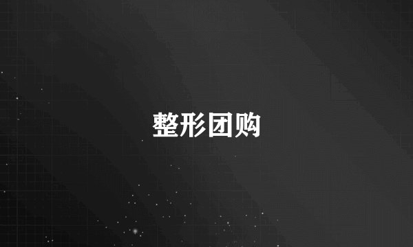 整形团购