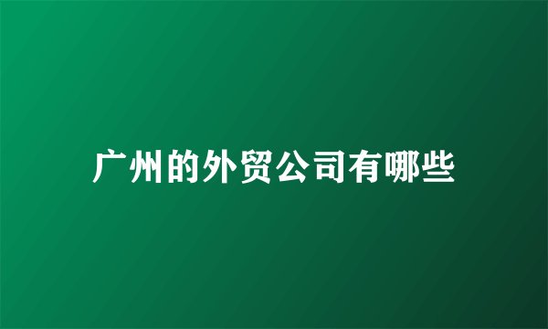 广州的外贸公司有哪些