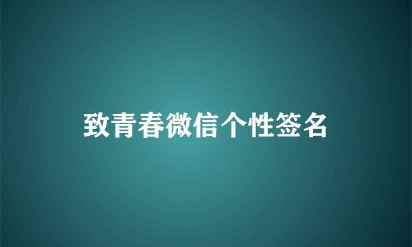 致青春微信个性签名