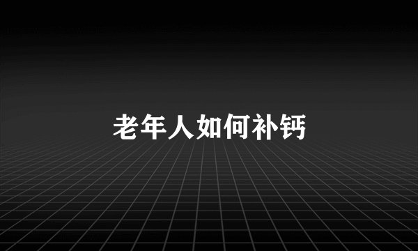 老年人如何补钙