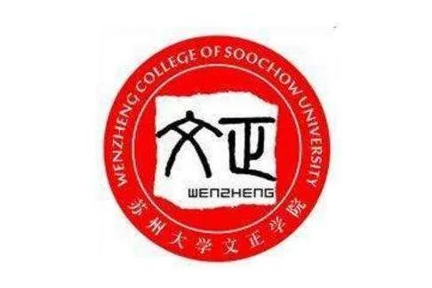 苏州大学文正学院怎么样?