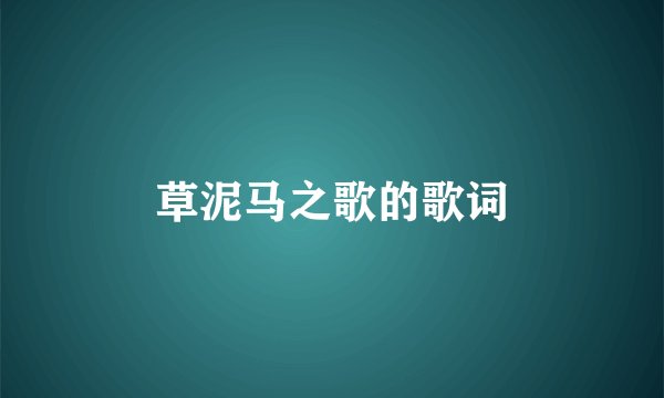 草泥马之歌的歌词