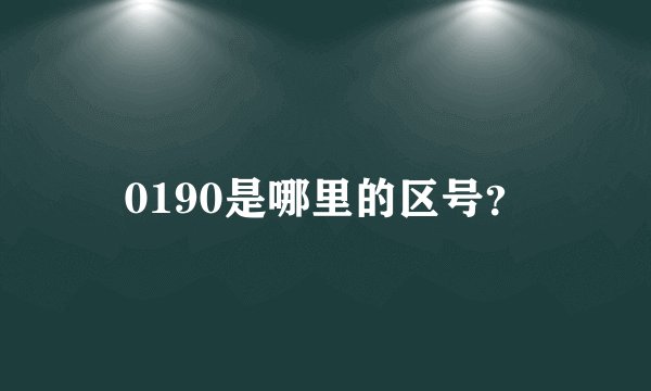 0190是哪里的区号？