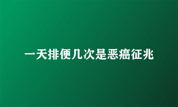 一天排便几次是恶癌征兆