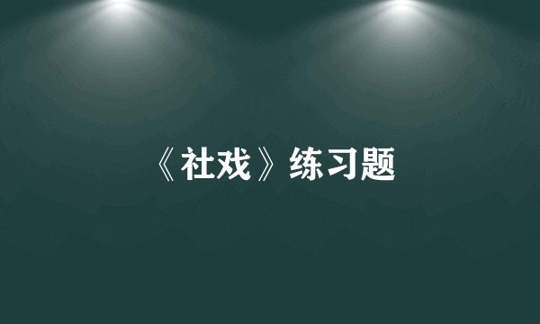 《社戏》练习题