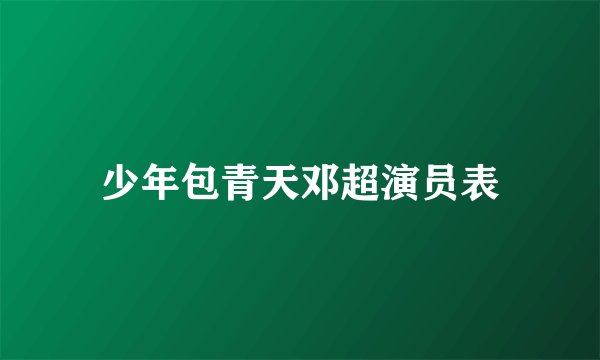 少年包青天邓超演员表