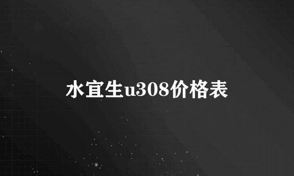 水宜生u308价格表